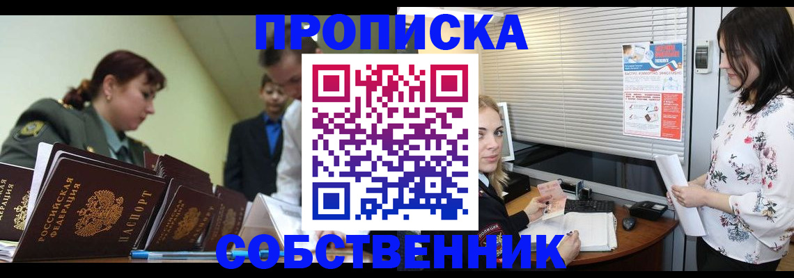 прописка от собственника в Великих Луках