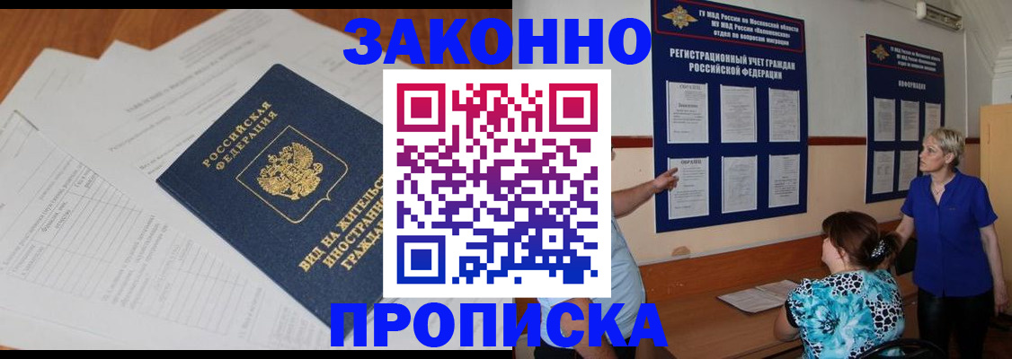 прописка законно в Великих Луках